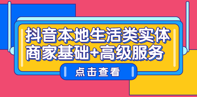 抖音本地生活类实体商家基础+高级服务-枫叶微课堂