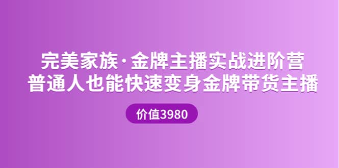 金牌主播实战进阶营 普通人也能快速变身金牌带货主播 (价值3980)-枫叶微课堂