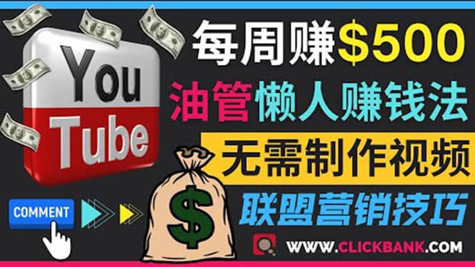 通过YouTube推广联盟营销商品赚钱，只需发布留言，每周赚500美元-枫叶微课堂