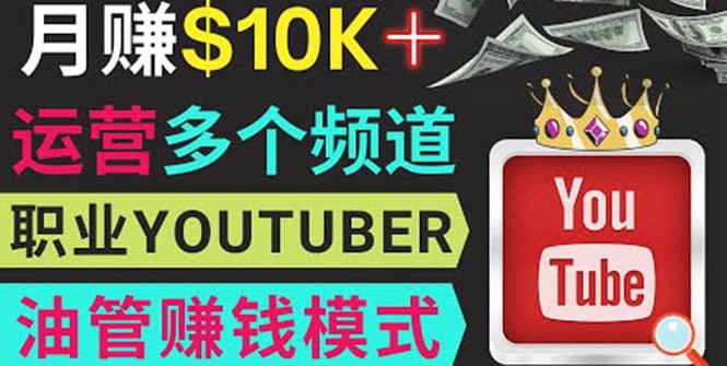 同时运作多个Youtube频道，不露脸，不录音，轻松制作热门节目，月入1W美元-枫叶微课堂
