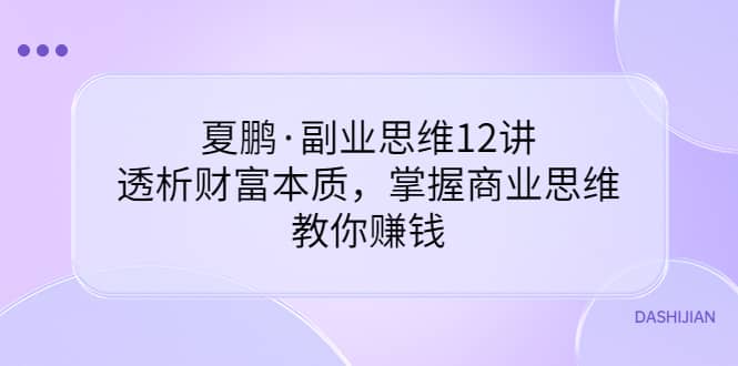 副业思维12讲，透析财富本质，掌握商业思维，教你赚钱-枫叶微课堂