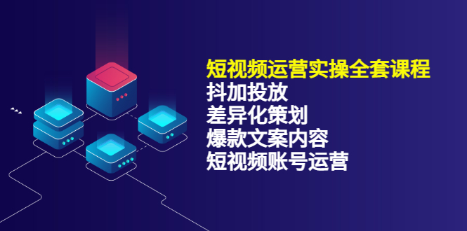 短视频运营实操4合1，抖加投放+差异化策划+爆款文案内容+短视频账号运营 销30W-枫叶微课堂