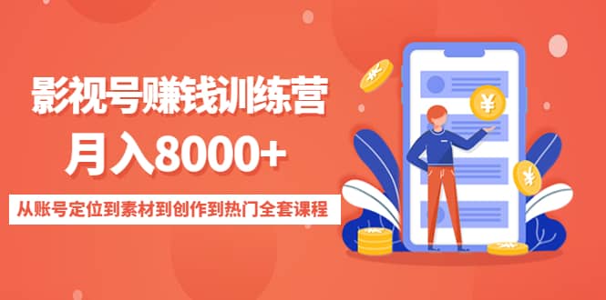 影视号训练营：从账号定位到素材到创作到热门全套课程-枫叶微课堂