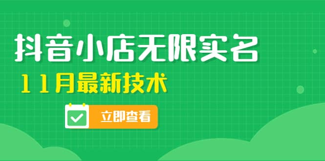 外面卖398抖音小店无限实名-11月最新技术，无限开店再也不需要求别人了-枫叶微课堂