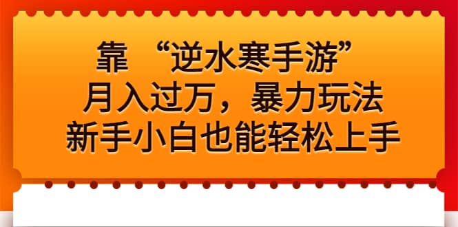 靠 “逆水寒手游”月入过万，暴力玩法，新手小白也能轻松上手-枫叶微课堂