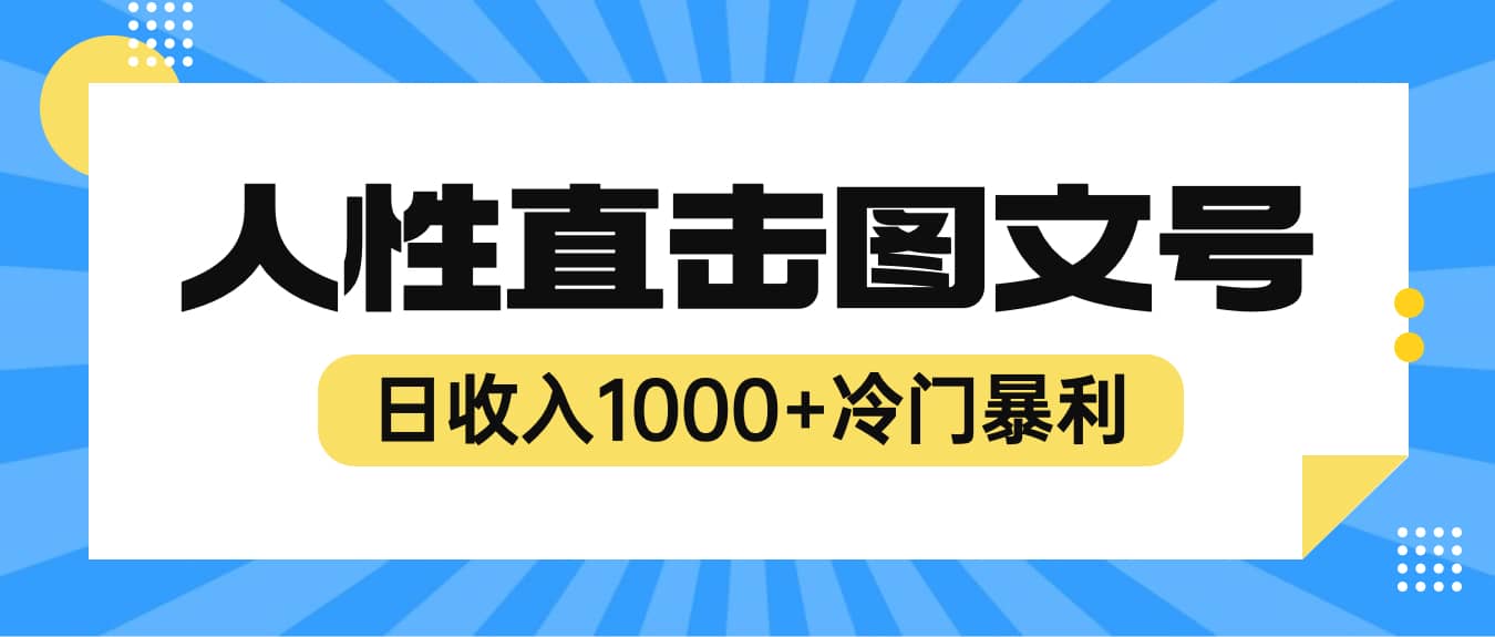 2023最新冷门暴利赚钱项目，人性直击图文号，日收入1000+【视频教程】-枫叶微课堂