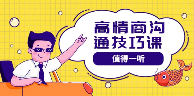 高情商沟通管理课：跟其他老师讲的沟通课有区别 值得一听（67课时）-枫叶微课堂