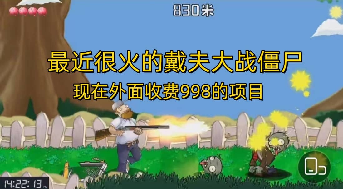 外面收费998的项目，最近很火的戴夫大战僵尸，还没烂大街，现在玩定能吃肉-枫叶微课堂