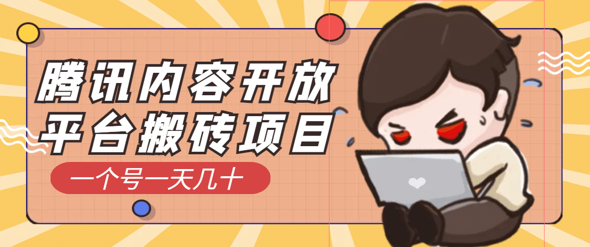 腾讯内容开放平台搬砖项目，一个号一天几十【详细玩法教程】-枫叶微课堂
