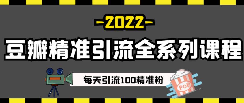 豆瓣精准引流全系列课程，每天引流100精准粉【视频课程】-枫叶微课堂