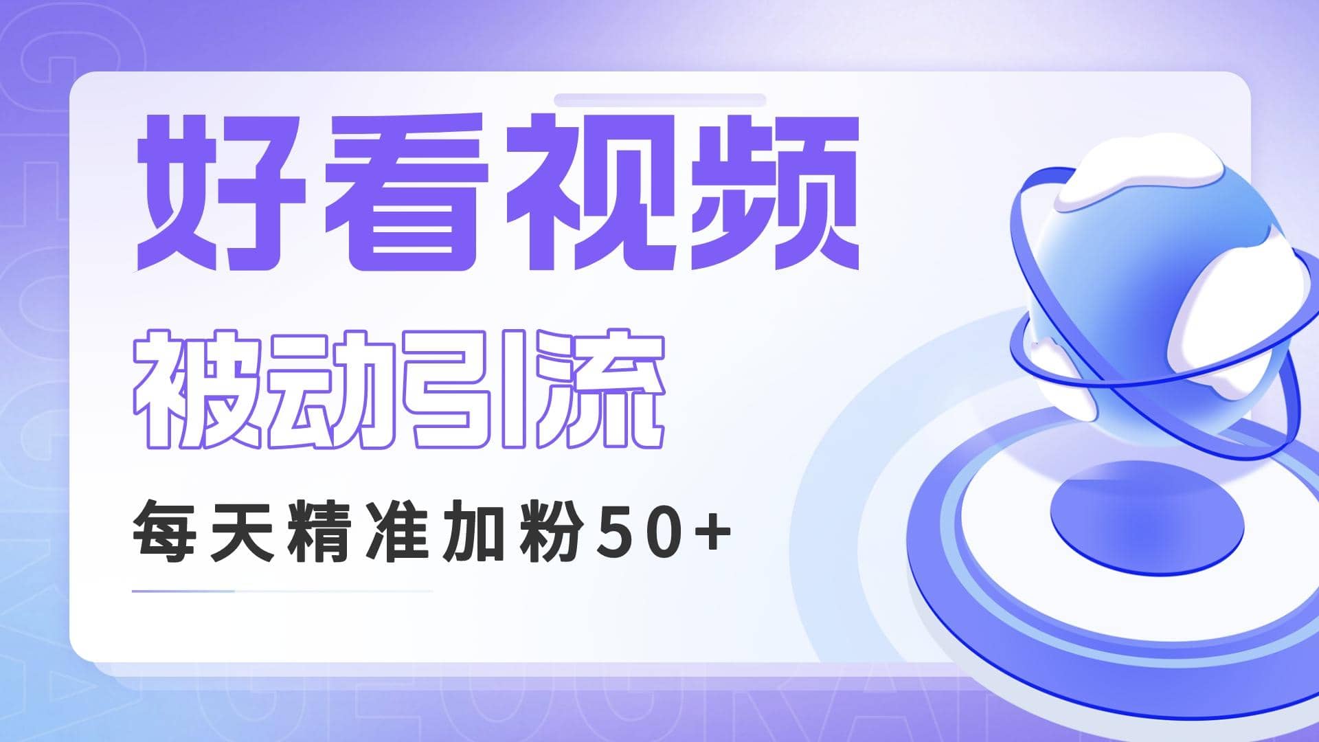 利用好看视频做关键词矩阵引流 每天50+精准粉丝 转化超高收入超稳-枫叶微课堂