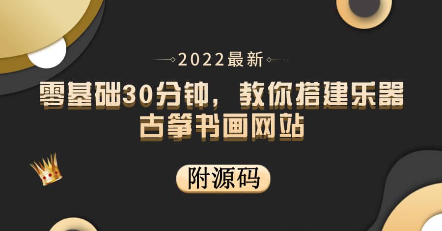 零基础30分钟，教你搭建乐器古筝书画网站 出售产品或教程赚钱（附源码）-枫叶微课堂