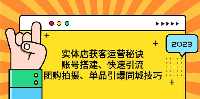 实体店获客运营秘诀：账号搭建-快速引流-团购拍摄-单品引爆同城技巧 等等-枫叶微课堂