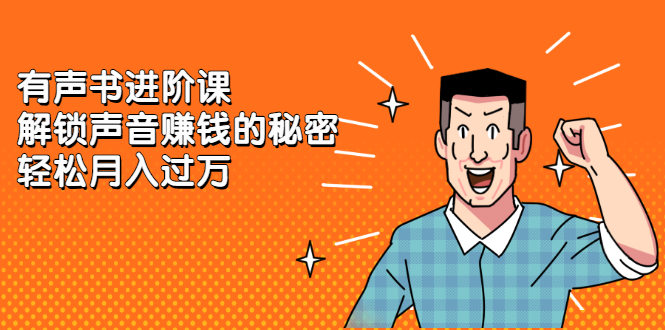有声书进阶课，解锁声音赚钱的秘密-枫叶微课堂