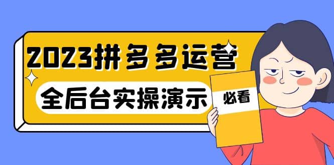 2023拼多多·运营：14节干货实战课，拒绝-口嗨，全后台实操演示-枫叶微课堂