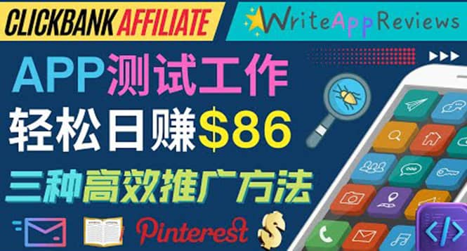 APP评论测试员：通过评测各类新上市APP赚钱，高佣金提成，日赚86美元-枫叶微课堂