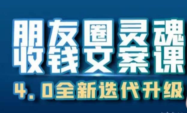 朋友圈灵魂收钱文案课，打造自己24小时收钱的ATM机朋友圈-枫叶微课堂