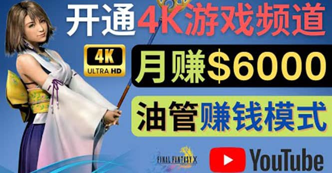 边玩游戏边赚钱的方法，开通一个4K高清游戏YouTube频道, 轻松月入6000美元-枫叶微课堂