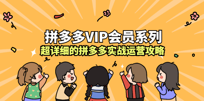 拼多多VIP会员系列，超详细的拼多多实战运营攻略-枫叶微课堂