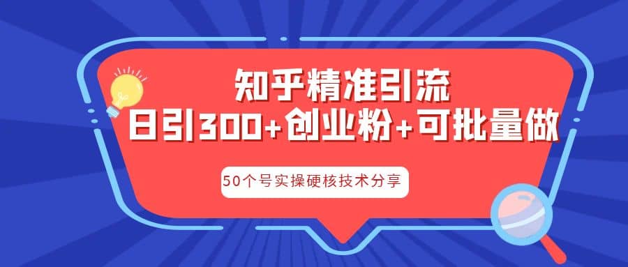 知乎暴力引流，日引300+实操落地核心玩法-枫叶微课堂