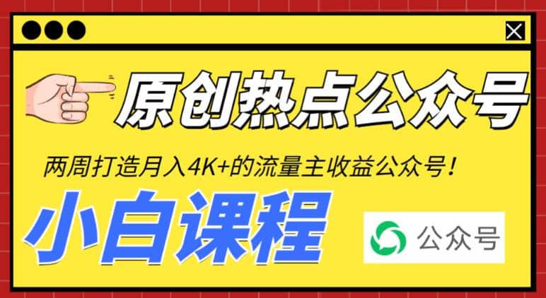 2周从零打造热点公众号，赚取每月4K+流量主收益（工具+视频教程）-枫叶微课堂