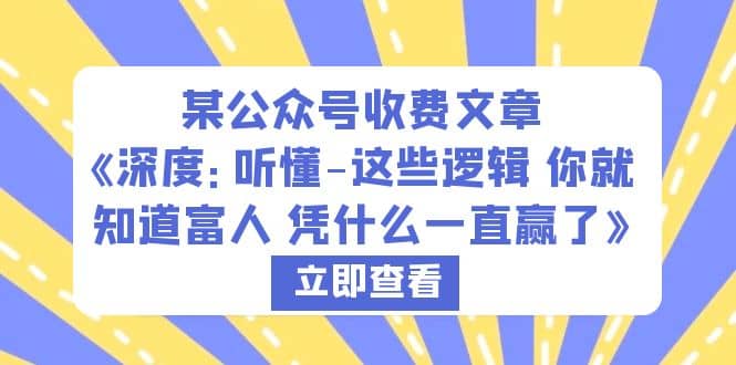 某公众号收费文章《深度：听懂-这些逻辑 你就知道富人 凭什么一直赢了》-枫叶微课堂