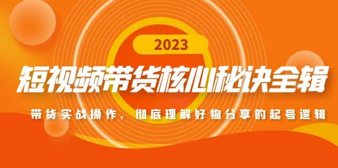 短视频带货核心秘诀全辑：带货实战操作，彻底理解好物分享的起号逻辑-枫叶微课堂