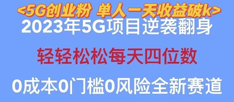 2023自动裂变5g创业粉项目，单天引流100+秒返号卡渠道+引流方法+变现话术-枫叶微课堂