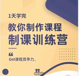 田源·制课训练营：1天学完，教你做好知识付费与制作课程-枫叶微课堂
