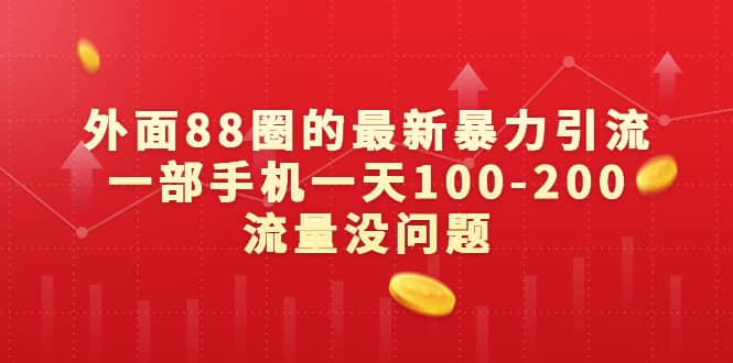 外面88圈的最新暴力引流，一部手机一天100-200流量没问题-枫叶微课堂
