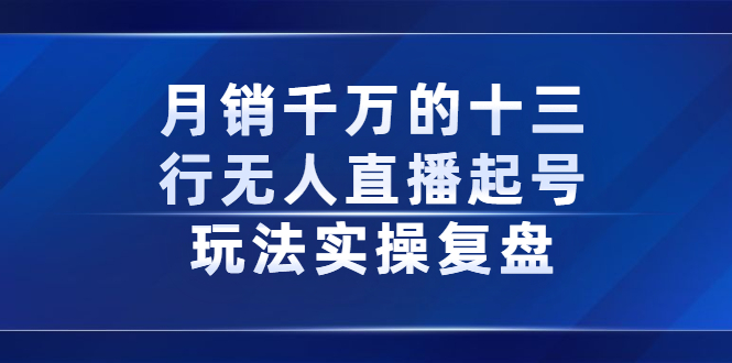 月销千万的十三行无人直播起号玩法实操复盘分享-枫叶微课堂
