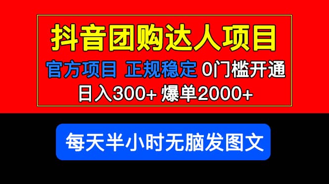 官方扶持正规项目 抖音团购达人 爆单2000+0门槛每天半小时发图文-枫叶微课堂
