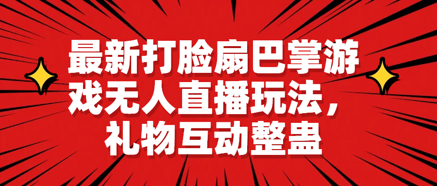 最新打脸扇巴掌游戏无人直播玩法，礼物互动整蛊-枫叶微课堂