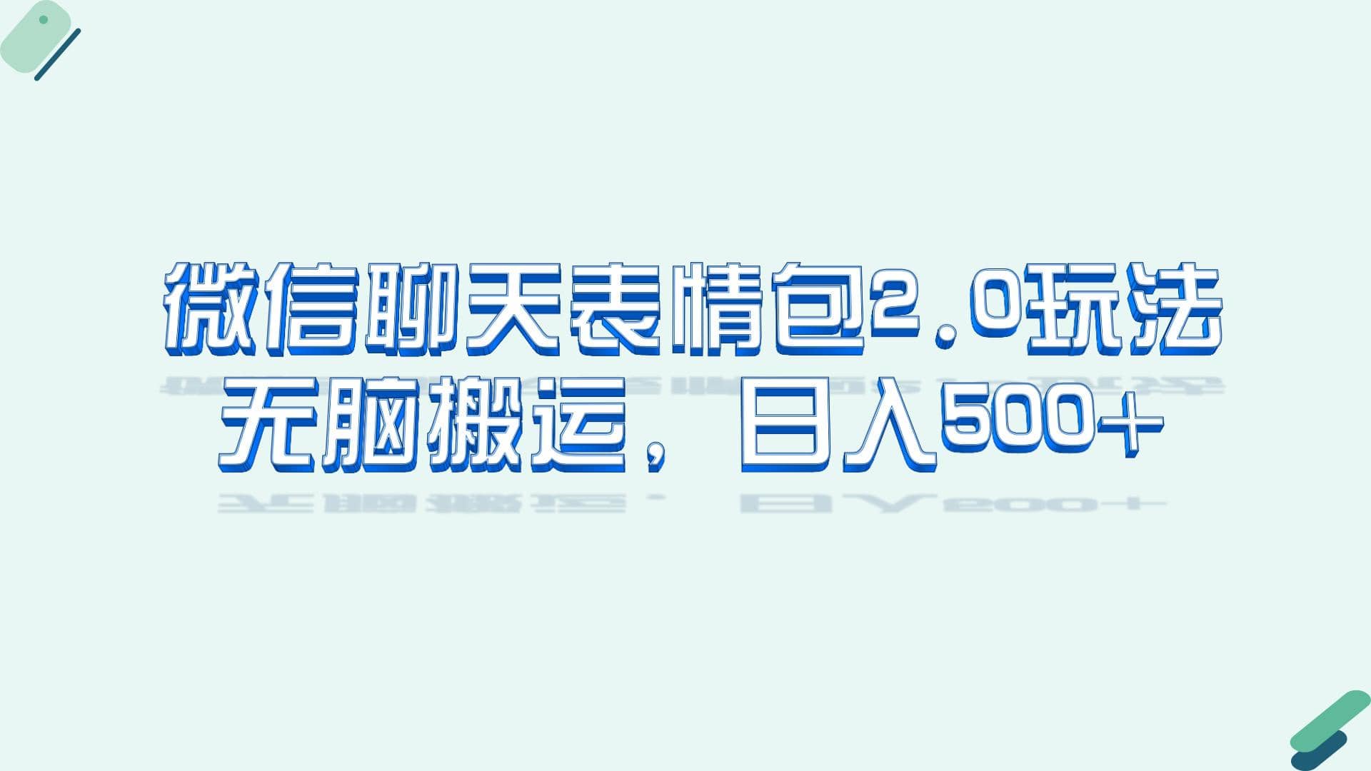 微信聊天表情包2.0新玩法，适合小白 无脑搬运。仅凭一部手机，轻松日入500+-枫叶微课堂