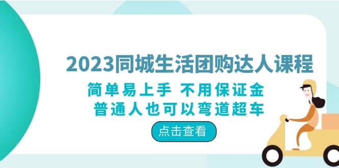2023同城生活团购-达人课程，简单易上手 不用保证金 普通人也可以弯道超车-枫叶微课堂