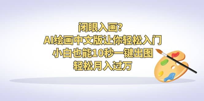 闭眼入画？AI绘画中文版让你轻松入门！小白也能10秒一键出图，轻松月入过万-枫叶微课堂