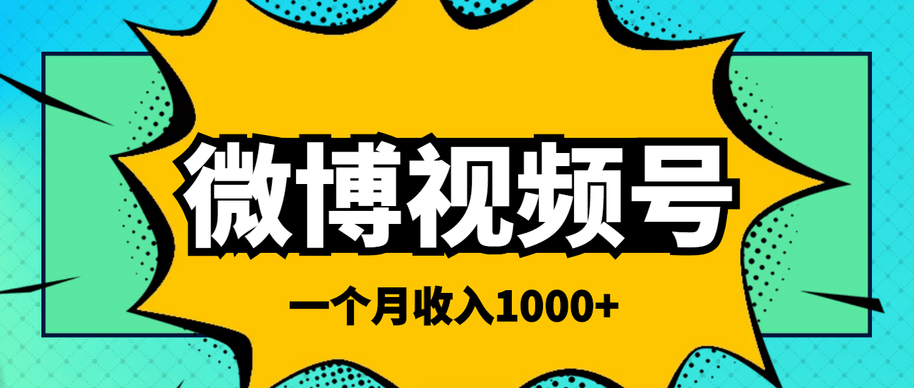 微博视频号简单搬砖项目，操作方法很简单-枫叶微课堂