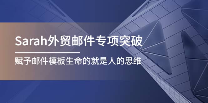 Sarah外贸邮件专项突破，赋予邮件模板生命的就是人的思维-枫叶微课堂