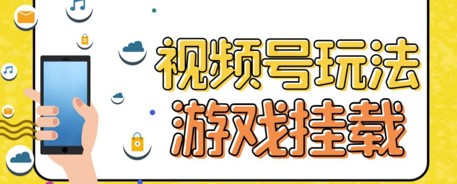 视频号游戏挂载最新玩法，玩玩游戏一天好几百-枫叶微课堂