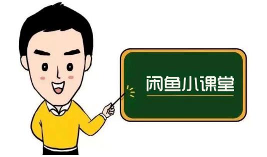 鱼客联盟·闲鱼无货源运营方案，听了就能上手的电商运营千货-枫叶微课堂