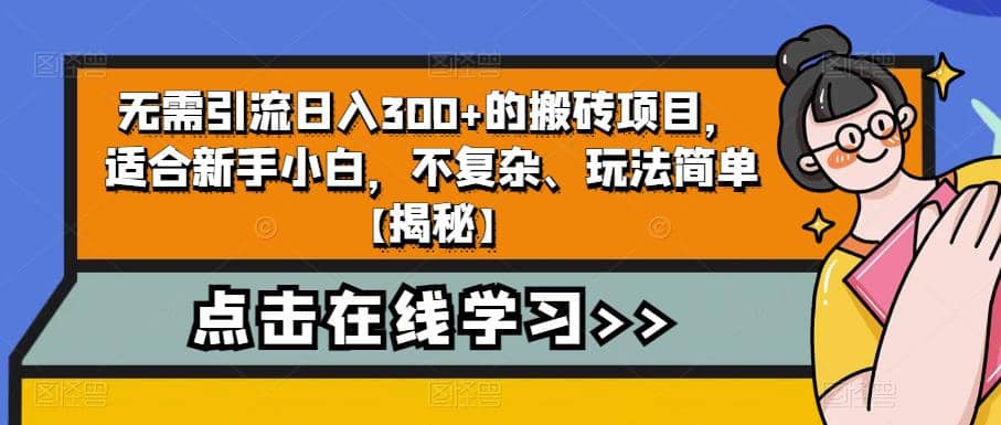 无需引流日入300+的搬砖项目，适合新手小白，不复杂、玩法简单【揭秘】-枫叶微课堂