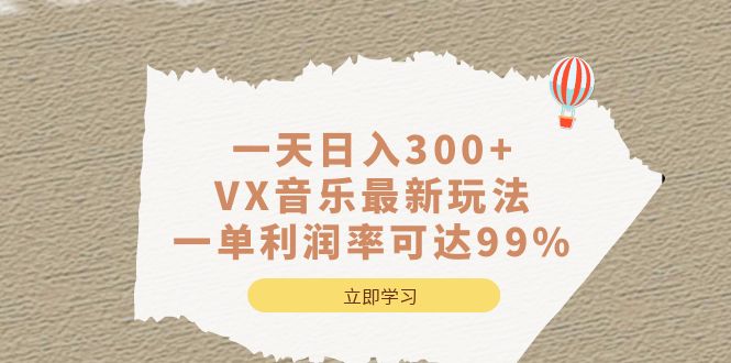 一天日入300+,VX音乐最新玩法，一单利润率可达99%-枫叶微课堂