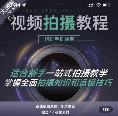 王松傲寒·全新视频拍摄系统课，手机+相机拍摄技巧0基础入门到精通-枫叶微课堂