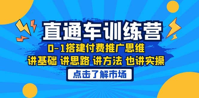 淘系直通车训练课，0-1搭建付费推广思维，讲基础 讲思路 讲方法 也讲实操-枫叶微课堂