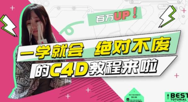 C4D大作战：百万UP的光之教程，一学就会绝对不废-枫叶微课堂