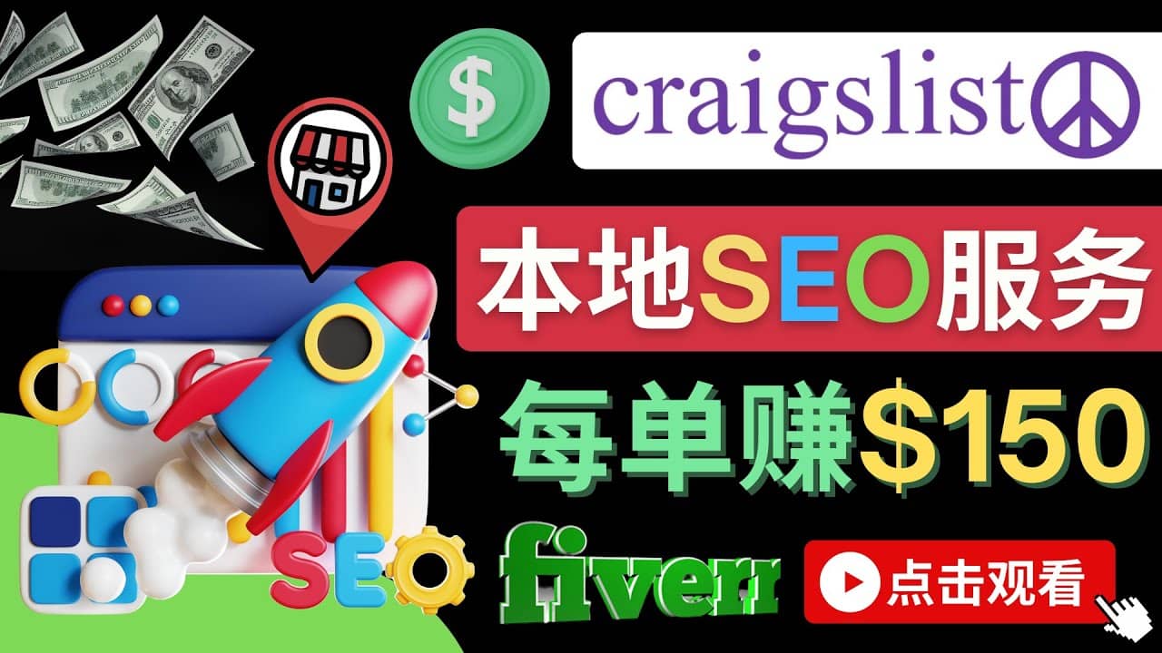 在Craigslist发布分类广告，每单提成150美元 – 免费的联盟营销模式-枫叶微课堂