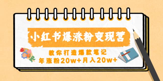 小红书爆涨粉变现营（第五期）教你打造爆款笔记-枫叶微课堂