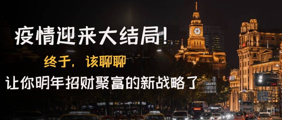 某付费文章《疫情迎来大结局！终于，该聊聊让你明年招财聚富的新战略了》-枫叶微课堂