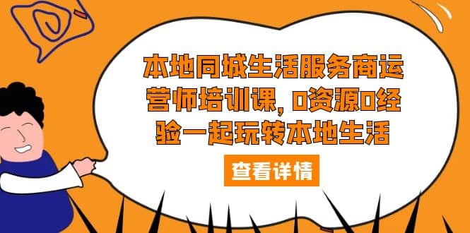 本地同城生活服务商运营师培训课，0资源0经验一起玩转本地生活-枫叶微课堂
