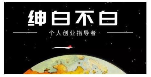 绅白不白·虎牙拉新短期小项目，拉单人奖励一人13-20块价值398元-枫叶微课堂